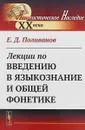 Лекции по введению в языкознание и общей фонетике - Е. Д. Поливанов