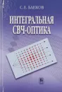 Интегральная СВЧ-оптика - С. Е. Банков