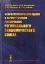 Макроэкономический анализ и параметрическое регулирование регионального экономического союза - А. А. Ашимов, Ю. В. Боровский, Д. А. Новиков, Б. Т. Султанов