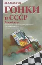 Гонки в СССР. Второй круг. Гонки на грузовиках глазами участников - М. Г. Горбачев