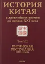 История Китая с древнейших времен до начала XXI века. В 10 томах. Том 7. Китайская Республика (1912- 1949) - С. Л. Тихвинский,  Н. Л. Мамаева