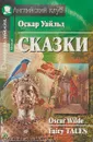 Oscar Wilde. Fairy Tales / Оскар Уайльд. Сказки - Оскар Уайльд