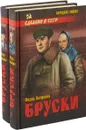 Бруски (комплект из 2 книг) - Федор Панферов