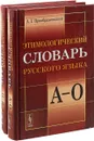 Этимологический словарь русского языка. В 2 книгах. Тома 1, 2 - А. Г. Преображенский