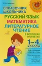Справочник школьника. Русский язык, математика, литературное чтение. 1-4 классы - О. Д. Ушакова