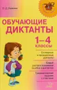 Обучающие диктанты. 1-4 классы - О. Д. Ушакова