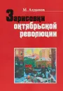 Зарисовки октябрьской революции - М. Алданов