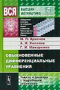 Обыкновенные дифференциальные уравнения. Задачи и примеры с подробными решениями - М. Л. Краснов, А. И. Киселев, Г. И. Макаренко
