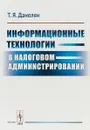 Информационные технологии в налоговом администрировании - Т. Я. Данелян