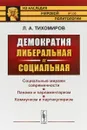 Демократия либеральная и социальная - Л. А. Тихомиров