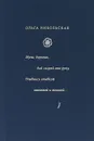 Муза, дорогая, дай скорей мне руку - Никольская О.