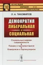 Демократия либеральная и социальная - Л. А. Тихомиров