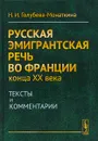 Русская эмигрантская речь во Франции конца XX века. Тексты и комментарии - Н. И. Голубева-Монаткина