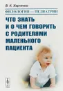 Филология - педиатрии. Что знать и о чем говорить с родителями маленького пациента - В. К. Харченко