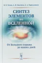 Синтез элементов во Вселенной. От Большого взрыва до наших дней - Чечев В.П., Иванчик А.В., Варшалович Д.А.