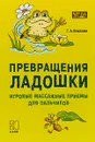 Превращения ладошки. Игровые массажные приемы для пальчиков - Османова Гурия Абдулбарисовна