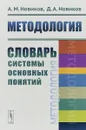 Методология. Словарь системы основных понятий - А. М. Новиков, Д. А. Новиков