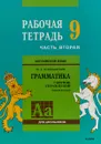 Английский язык. Грамматика. 9 класс. Рабочая тетрадь. Часть 2 - Ю. Б. Голицынский