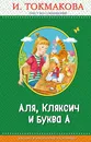 Аля, Кляксич и буква А - Токмакова Ирина Петровна