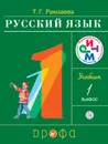 Русский язык. 1 класс. Учебник - Т. Г. Рамзаева