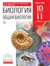 Биология. Общая биология. 10-11 классы. Базовый уровень. Учебник - А. А. Каменский, Е. А. Криксунов, В. В. Пасечник