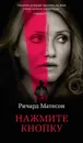 Нажмите кнопку - Матесон Ричард