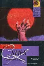 Кинг С. Томминокеры. Книга 2 - С. Кинг