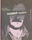 Фальшивый подвиг - Геннадий Прашкевич