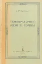 Температурный режим почвы - Шульгин А. М.