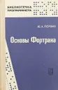 Основы Фортрана - Ю. А. Первин