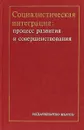 Социалистическая интеграция:процесс развития и совершенствования - М.Ф.Ковалева