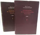 Руководство по паразитологии человека (комплект из 2 книг) - Е.Н. Павловский