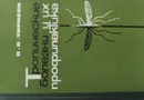 Тропические болезни и их профилактика - В.В. Тарасов