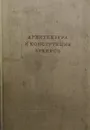 Архитектура и конструкция эркеров - М.С. Туполев, Ю.С. Рубинштейн