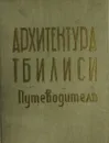 Архитектура Тбилиси. Путеводитель - Джанберидзе Н., Карбелашвили М., Кинцурашвили С.