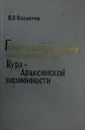 Генетические формы засоления почв Кура-Араксинской низменности - В.Р. Волобуев