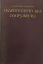 Гидротехнические сооружения - Е.А. Замарин, В.В. Фандеев