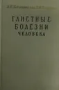 Глистные болезни человека - В.П. Подъяпольская,  В.Ф. Капустин