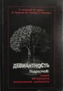 Девиантность подростков: теория, методология, эмпирическая реальность - Я. Гилинский, И. Гурвич, М. Русакова, Ю, Симпура