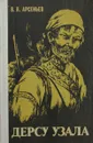 Дерсу Узала - В.К. Арсеньев