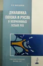 Динамика потока и русла в неприливных устьях рек - В.Н. Михайлов