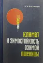 Климат и зимостойкость озимой пшеницы в СССР - Н.Н. Яковлев