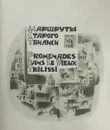 Маршруты старого Тбилиси - С. Кинцурашвили