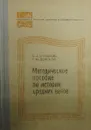 Методическое пособие по истории средних веков - Е.В. Агибалова, Г.М.  Донской