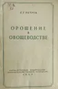 Орошение в овощеводстве - Е.Г. Петров