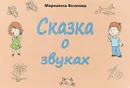 Сказка о звуках - М. В. Козлова