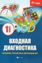 Входная диагностика. Математика, русский язык, окружающий мир. 1 класс - М. В. Буряк