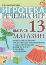 Игротека речевых игр. Выпуск 13. Магазин - Л. В. Омельченко