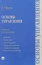 Основы управления. Учебник - В. Р. Веснин