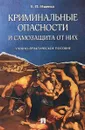 Криминальные опасности и самозащита от них - Е. П. Ищенко